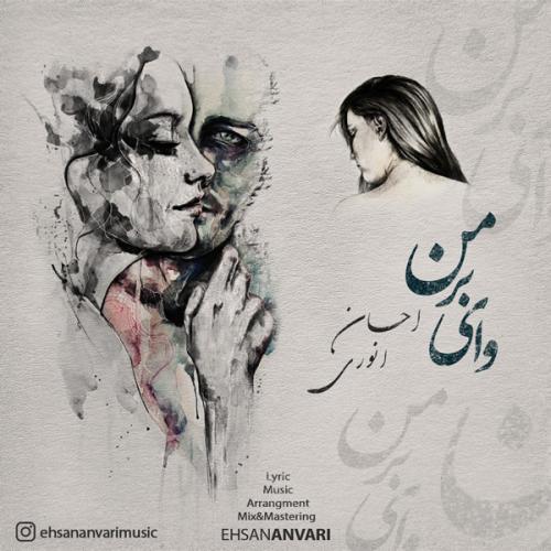 دانلود آهنگ وای بر من